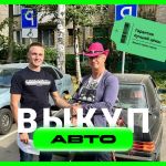 Срочный выкуп автомобилей в Екатеринбурге