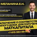 Для маткапитала.Заключение о соответствии жилого дома.