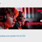 Первый киберспортивный университет по CS2