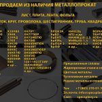 Прецизионные сплавы и цветной металлопрокат