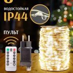 Капля росы 200 метров, герметичная , управления на пульте.